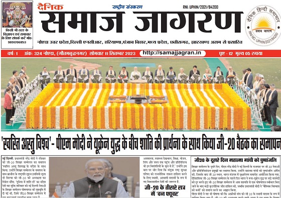 Dainik Samaj Jagran Hindi pdf 11 september 2023 - समाज जागरण