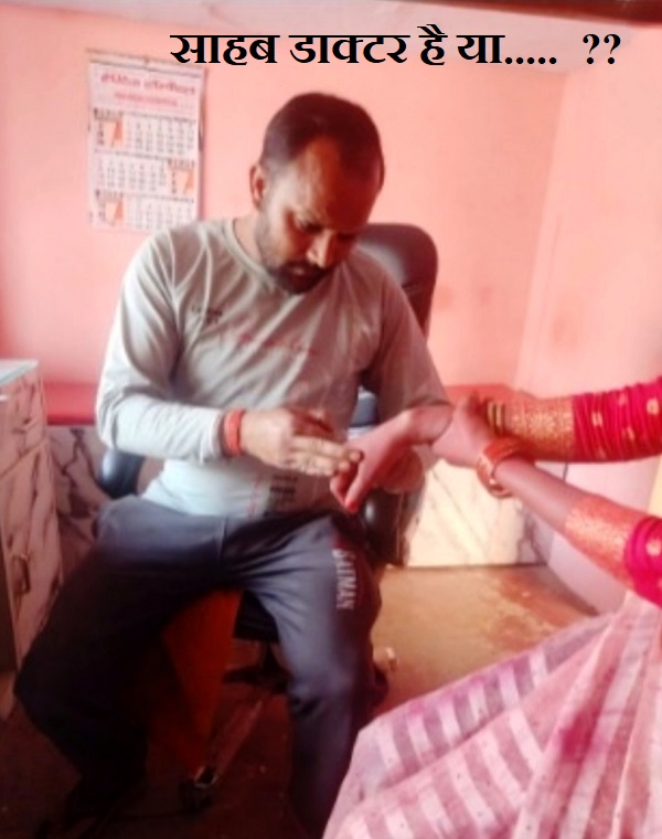 साहब… सचिव हैं या झोलाछाप डॉक्टर